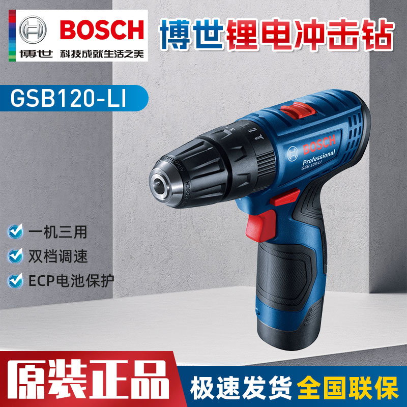 博世电钻冲击钻锂电手电钻起子家用充电电动螺丝刀工具GSB120-LI