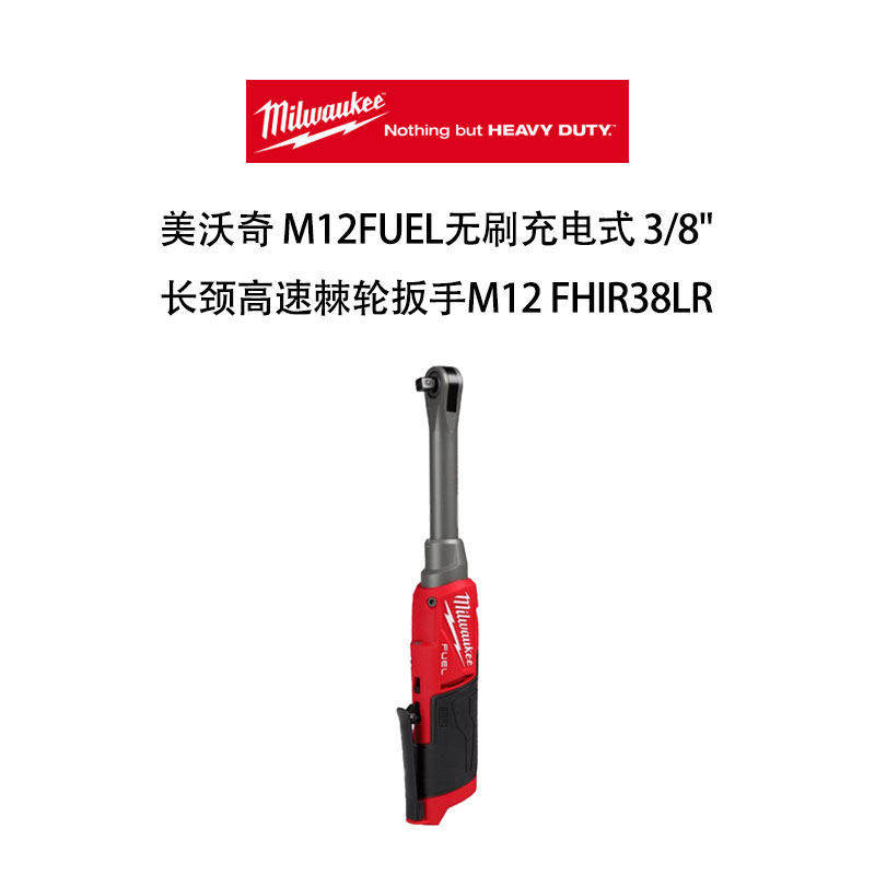 美沃奇 M12FUEL无刷充电式 3/8\"长颈高速棘轮扳手  M12 FHIR38LR