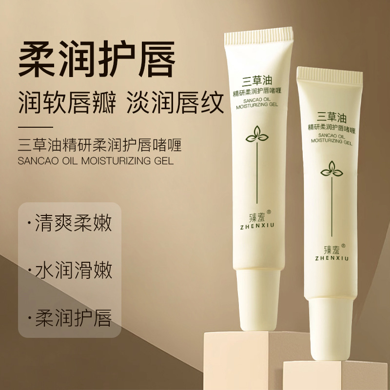 臻羞三草油精研柔润护唇蜜啫喱去死皮淡化唇纹缓解干燥润唇膏