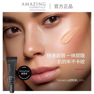 Amazing/奥玛珍遮瑕液黑眼圈瑕疵皮痘印遮瑕膏泪沟化妆师遮瑕神器