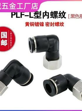 s气动接头PU气管快速快插L型二通PLF8-02内牙直角6mm内丝螺纹弯头