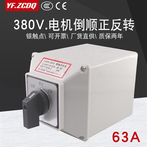 LW26-63A三相电机正反转万能转换开关带防水安装底盒380V倒顺可逆