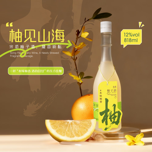 宋派本味柚子酒818mL12度无添加