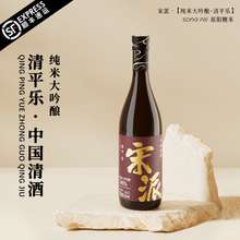 宋派清酒纯米大吟酿720mL14度纯米酿造低度微醺口粮米酒国产清爽