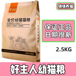 好主人猫粮全价幼猫粮增肥发腮1 12月小猫奶糕英短蓝猫5斤2.5kg