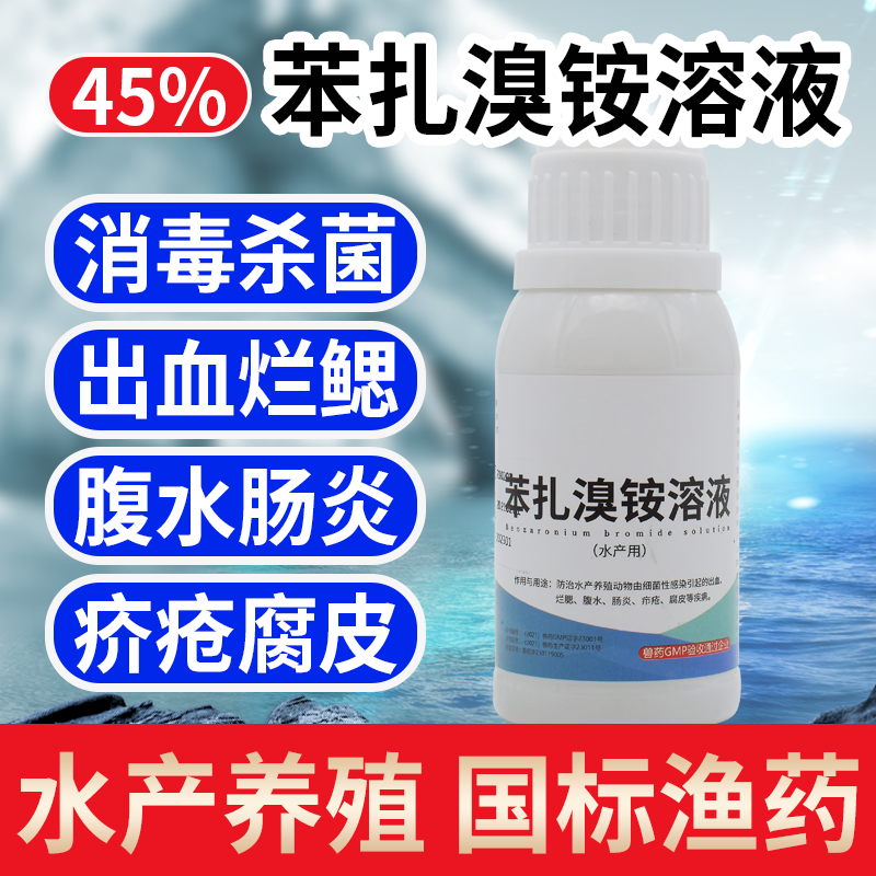 苯扎溴铵溶液杀菌腐皮烂身水产养殖鱼塘暴血停出血烂鳃灵水质杀菌