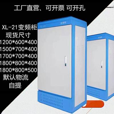 。动力柜变频柜控制柜plc柜GGG威图定非标电箱盒电表箱XL-21配电