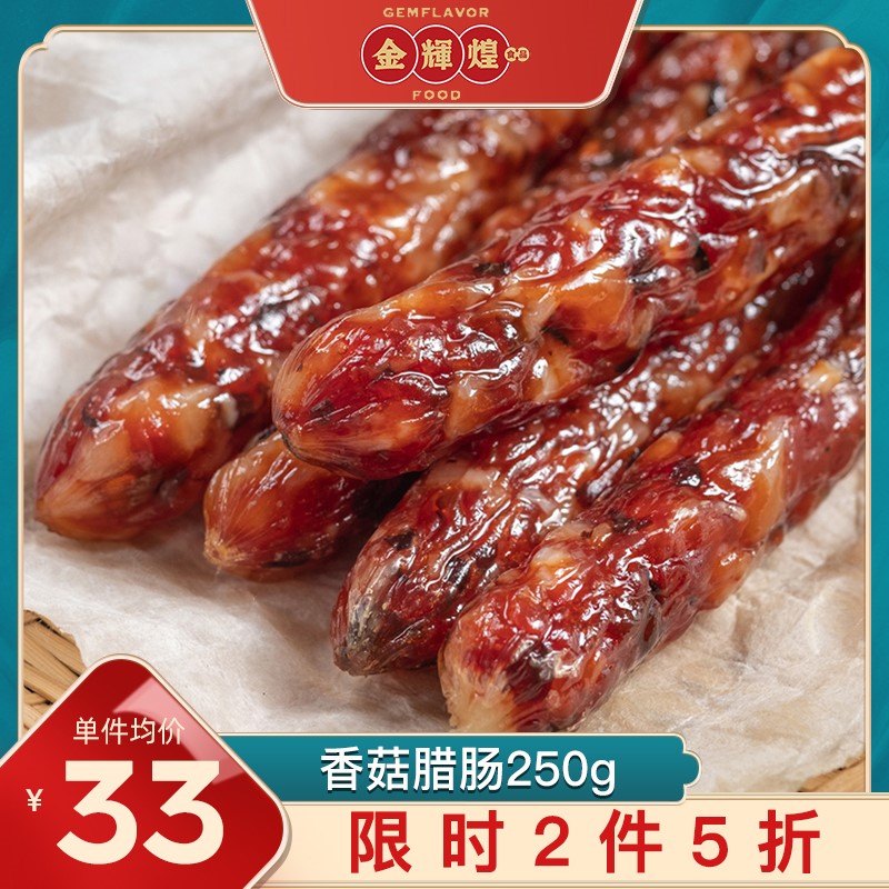 金辉煌香菇广式腊肠广味香肠腊肠广东煲仔饭甜味正宗特色腊味250g