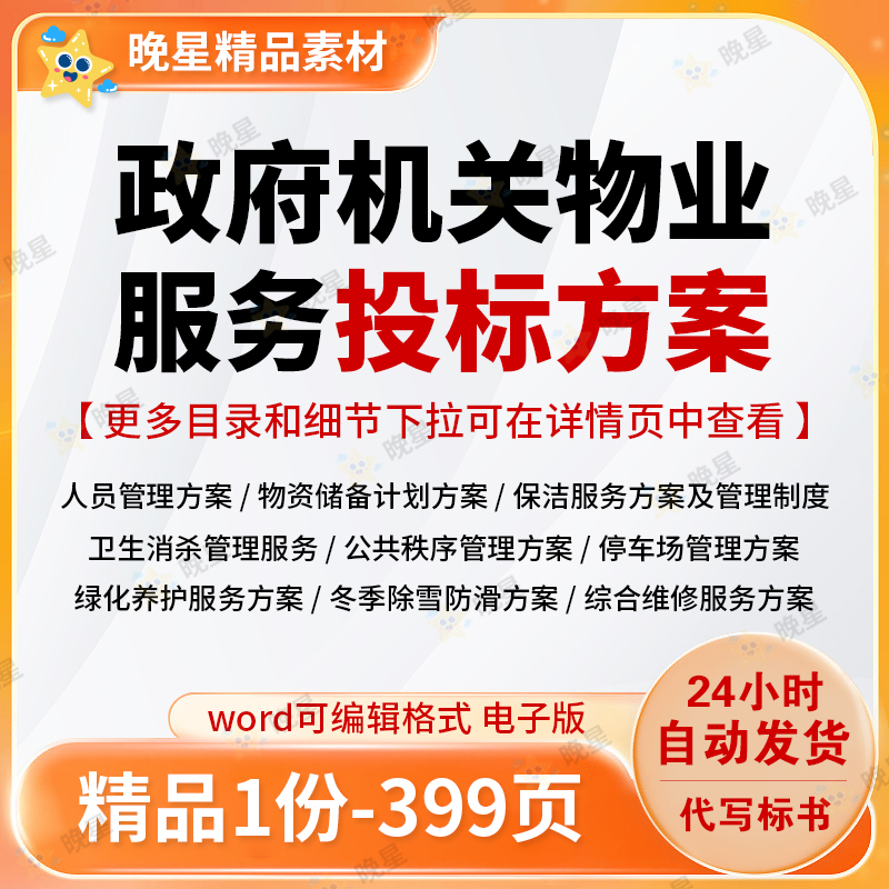 政府机关物业服务投标方案人员管理物资储备卫生消杀标书模版文档