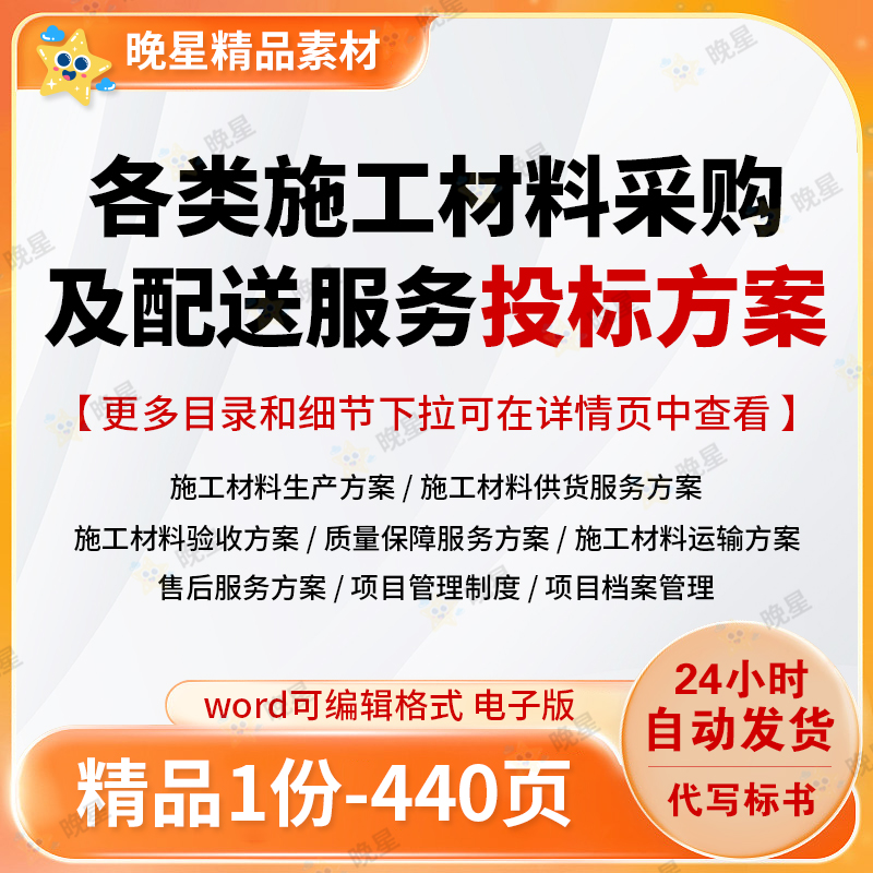 各类施工材料采购及配送服务方案供货生产运输验收word文档可编辑