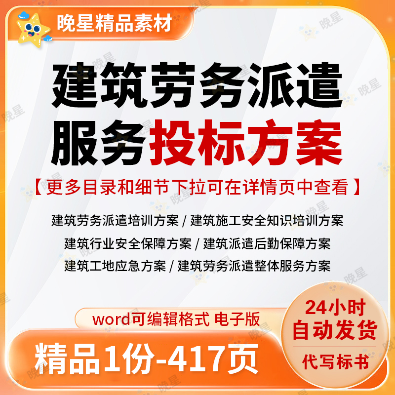 建筑劳务派遣服务投标方案(技术标)安全培训后勤保障word文档范本