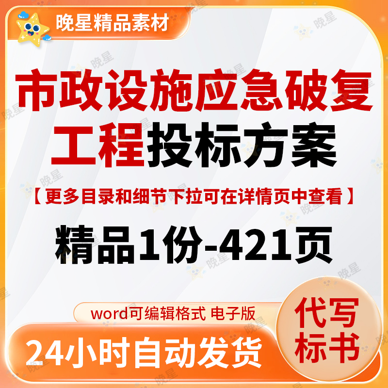 市政设施应急破复工程投标方案标书范本模板word文档421页