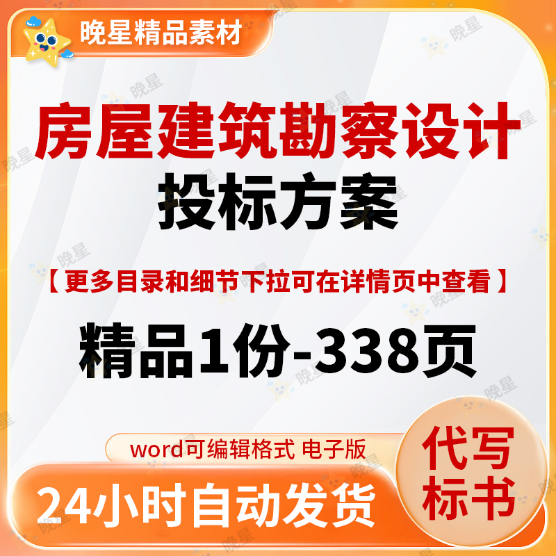 房屋建筑勘察设计投标方案标书范本模板word文档338页