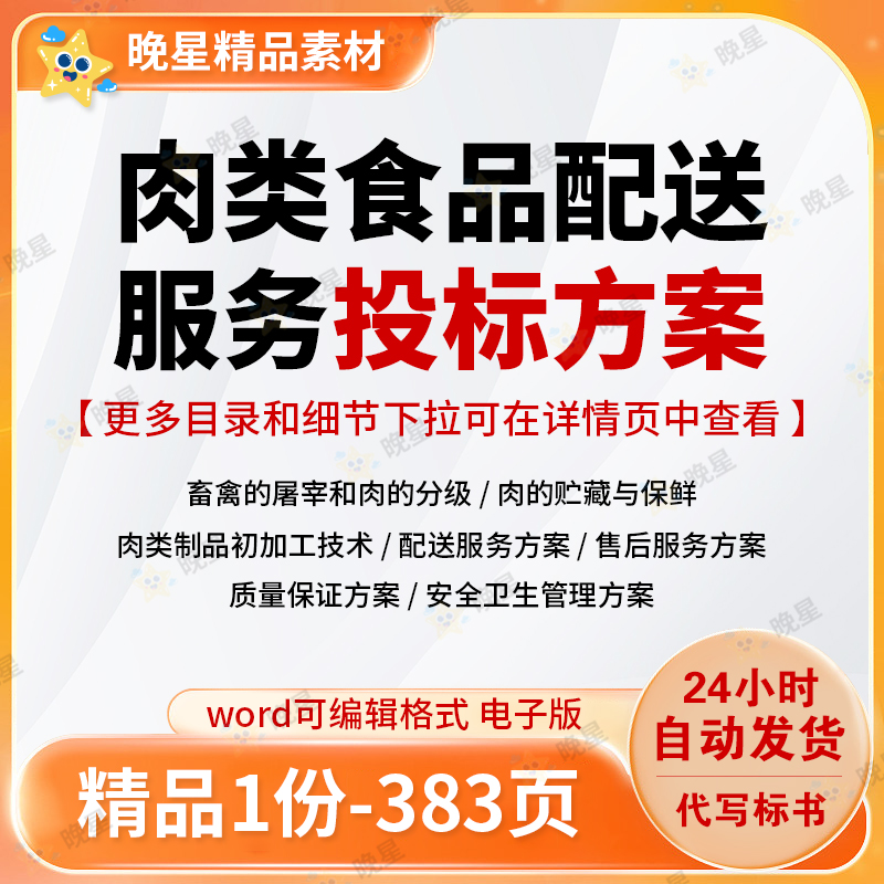肉类食品配送服务投标方案屠宰加工保鲜配送项目参考word文档范本