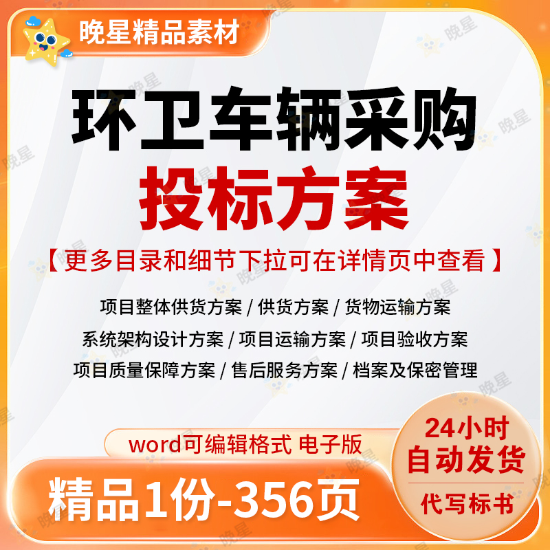 环卫车辆采购投标方案供货运输系统架构档案管理word参考文档范本