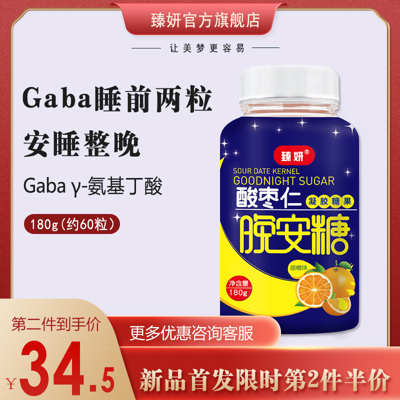 臻妍酸枣仁晚安糖gaba睡眠软糖氨基丁酸非褪黑素安瓶非助眠改善片
