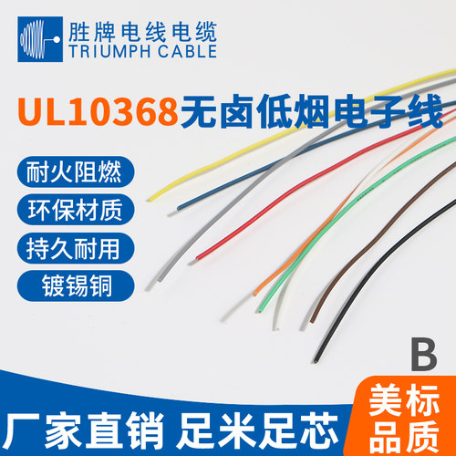 胜牌正标UL10368低烟无卤线
