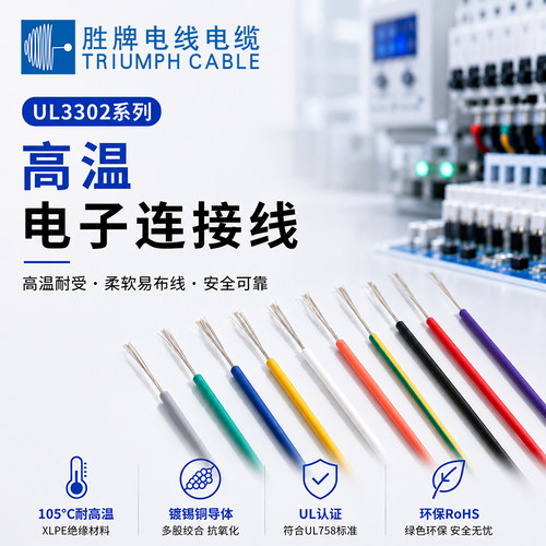 胜牌UL3302电子线辐照线