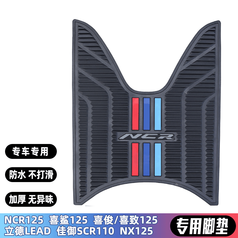 五羊本田踏板摩托车NCR125脚垫防滑橡胶LEAD125脚踏板垫子搁脚垫-封面