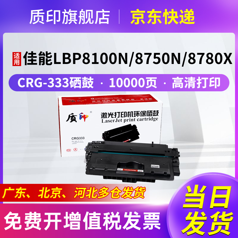 质印适用佳能LBP8100n硒鼓