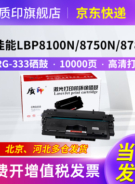 质印适用佳能LBP8100n硒鼓CRG-333墨盒LBP8750n打印机墨粉LBP8780x 8730i 8720 8710 LBP8710e碳粉盒