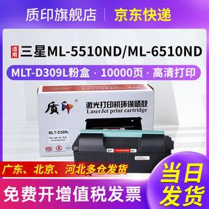 质印适用三星MLT-D309S粉盒309 ML-5510ND ML-6510ND打印机硒鼓墨粉盒