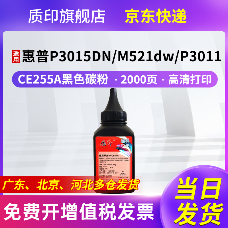质印适用惠普CE255A碳粉