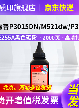 质印CE255A硒鼓适用惠普P3015dn/d/n/x P3016碳粉盒M525dn/f/c M521dw M521dn佳能LBP6750dn LBP6780x墨盒