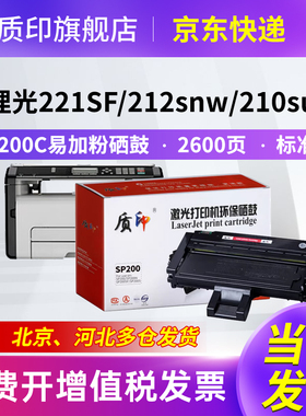 质印适用理光SP200C硒鼓221s 210su 210sf 212fnw SP201SF/NW/S墨粉盒202SF粉盒213Nw/SNw 203SFN/SF/su