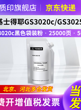 质印适用基士得耶（GESTETNER）GS3020c粉盒GS3025C墨盒GS3021CH型A3彩色激光复合机粉筒硒鼓 黑色袋装粉