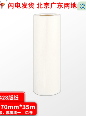 质印（ZHIYIN） 适用得宝DRC428版纸G320C 325 425 420 L520 525 DRC428版纸 B4版纸 1卷