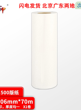 质印（ZHIYIN） 适用适用于理光500版纸DD5440C速印机基士得耶 CP7400C速印机蜡纸 Type500版纸 A3版纸1卷