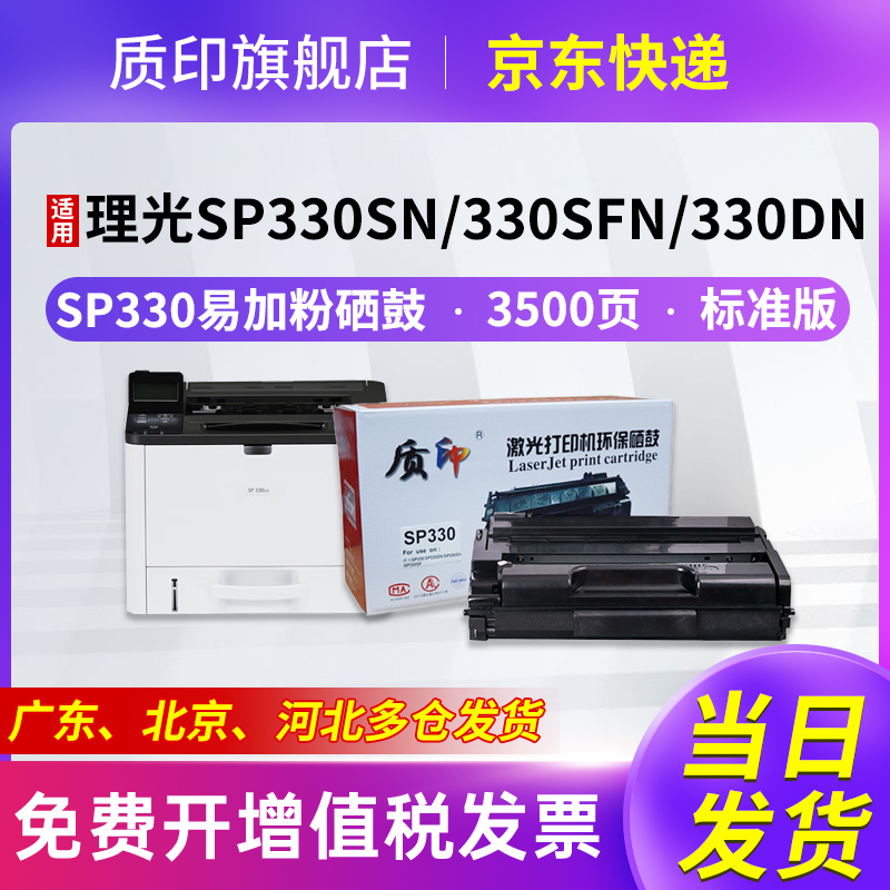 适用sp330sn硒鼓激光打印机粉盒