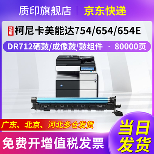 654e Bizhub 754打印机墨盒感光鼓组件 Minolta 质印适用柯尼卡美能达TN712硒鼓654碳粉754e粉盒Konica