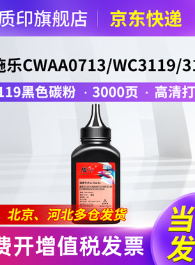 质印适用施乐3119碳粉Xerox3119 CWAA0713激光打印机硒鼓墨粉