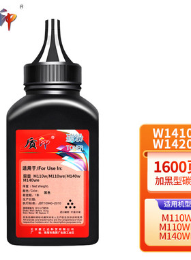 质印适用惠普W1410A W1420A硒鼓M110粉盒HPM111 M139 M142 M140墨盒 W1410A/W1420A碳粉