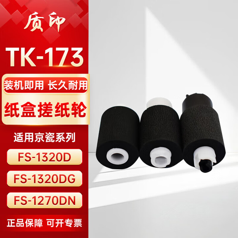 质印适用京瓷Kyocera P2135dn粉盒P2135d硒鼓fs-1320d 1370dn TK173纸盒搓纸轮