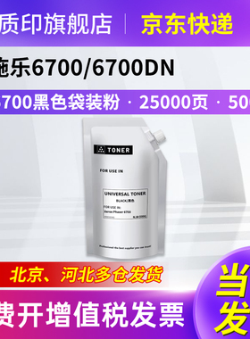 质印适用富士施乐6700粉盒Xerox Phaser 6700dn墨粉盒106R01518墨盒 复印机硒鼓彩色碳粉盒 黑色袋装粉