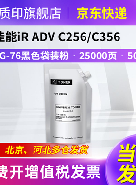 质印适用佳能NPG-76粉盒C356II墨盒C355if硒鼓GPR-58 C-EXV55墨粉 C250i/if C356i/if/P C357 C365黑色袋装粉
