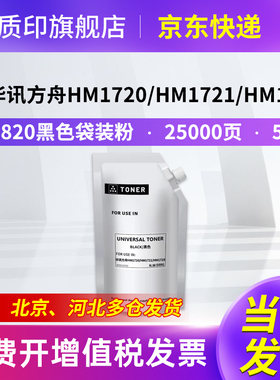 质印适用华讯方舟HM1720粉盒HC1820硒鼓HM1721X 1722 172X墨盒HC1820 1821 1822 1823 黑色袋装粉