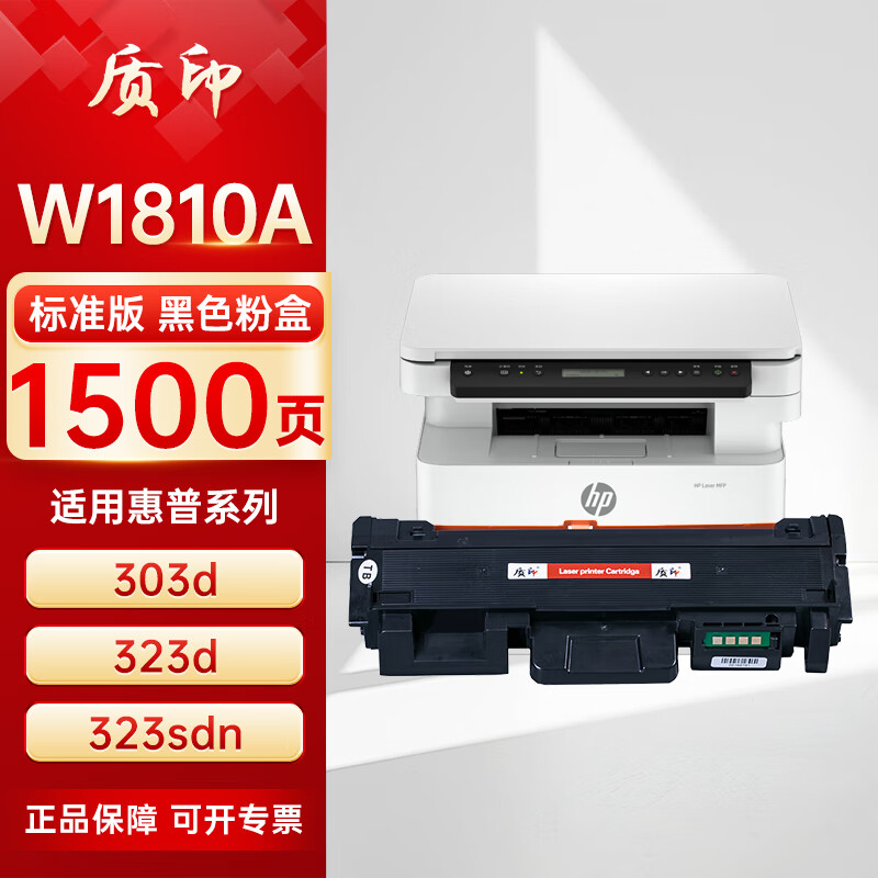 质印适用惠普W1810A粉盒Laser 303d硒鼓MFP323d墨盒323sdn打印机墨粉碳粉盒