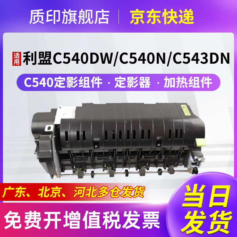 质印适用利盟C540定影组件C540n/dw粉盒C543dn C544n/dn/dw C546dtn X543dn X544n/dn/dw X546dtn X548de/dte