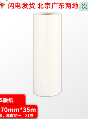 质印（ZHIYIN） 适用理想S-3275C版纸KS500C KS800C KS600C KS850 KS版纸 B4版纸 1卷