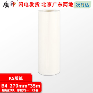 质印（ZHIYIN） 适用理想S-3275C版纸KS500C KS800C KS600C KS850 KS版纸 B4版纸 1卷