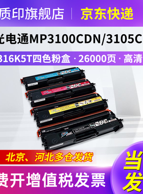 质印适用光电通MP3100CDN墨粉盒MP3105CDN/MP3150CDN彩色打印机碳粉盒T-C316K5T硒鼓