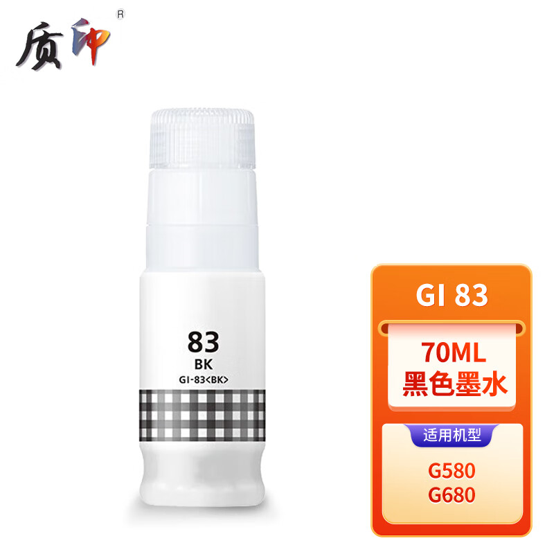 适用佳能GI-83墨水质印