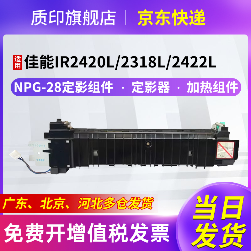 质印适用佳能NPG-28定影组件ir2018墨盒ir2420L硒鼓ir2318L粉盒IR2016j/i墨粉2420d 2020J/i/s/ 2018i 2022i