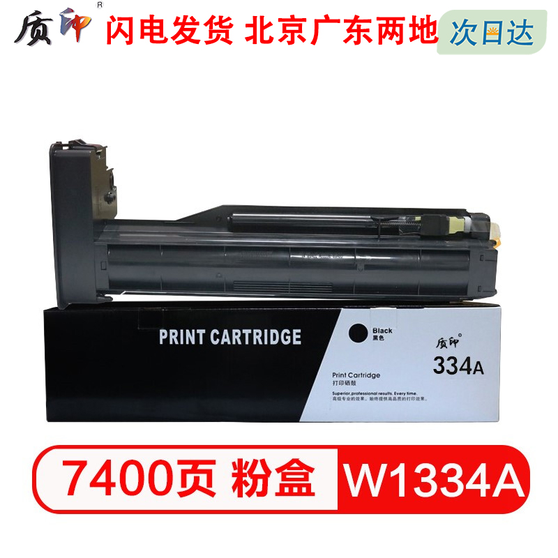 质印适用惠普W1334A粉盒M42523DN M42525dn墨粉盒M42523n激光复印机碳粉仓 办公设备/耗材/相关服务 硒鼓/粉盒 原图主图