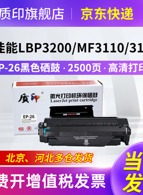 质印适用佳能EP-26硒鼓LBP3200墨盒MF3110墨粉MF3112 3220 3222 3228 3240 5630 5650 5730 5750 5770碳粉盒