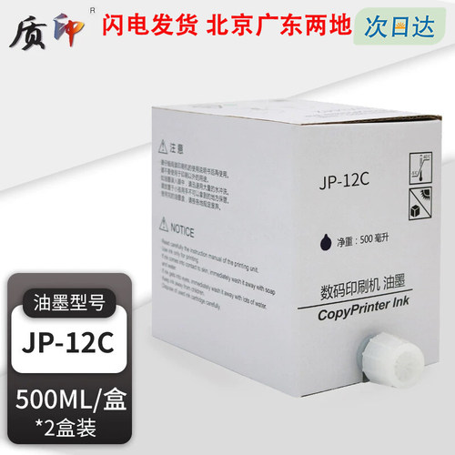 质印适用理光JP-12C油墨